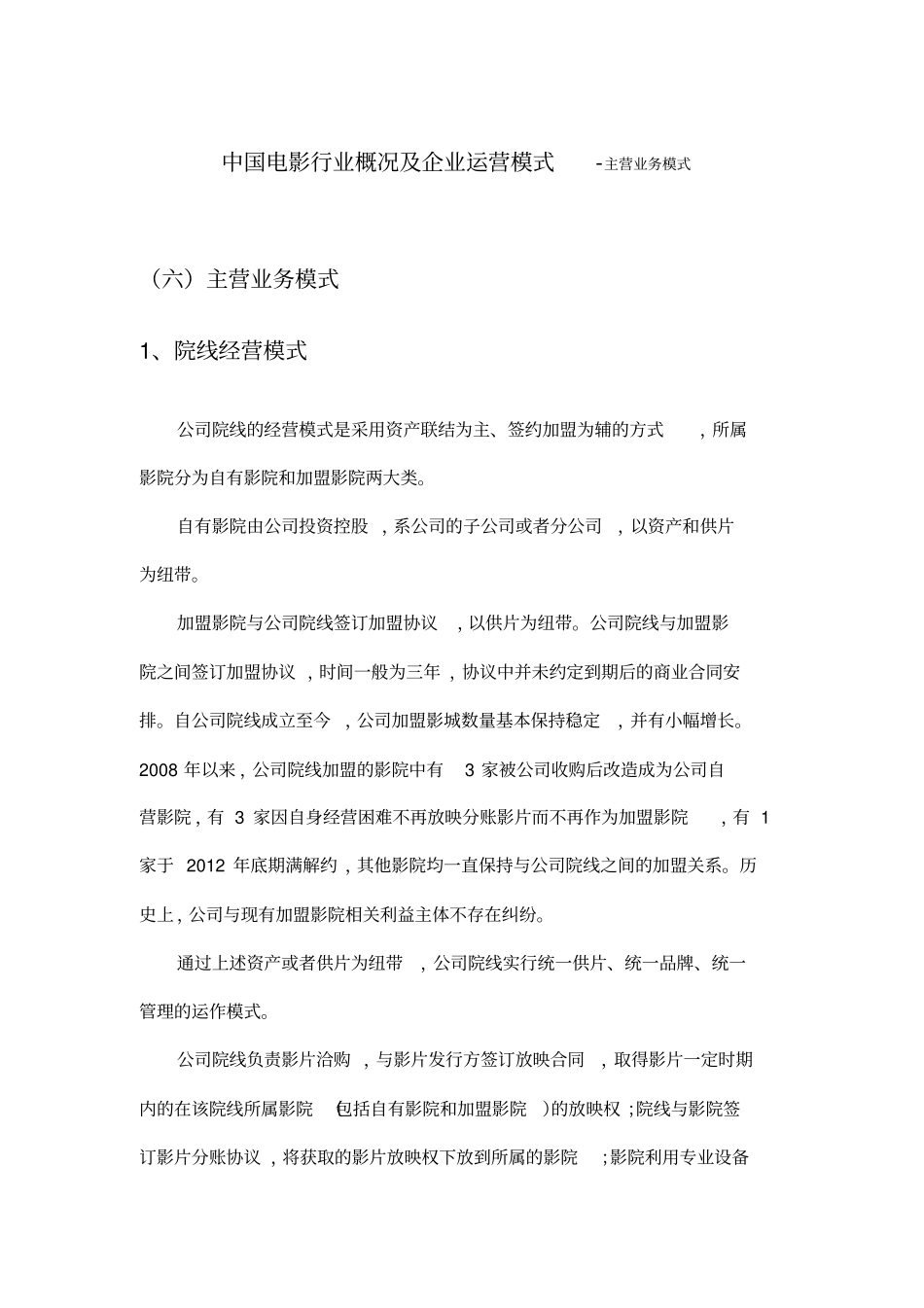 中国电影行业概况及企业运营模式-主营业务模式_第1页