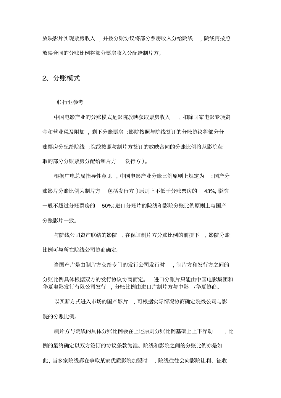 中国电影行业概况及企业运营模式-主营业务模式_第2页