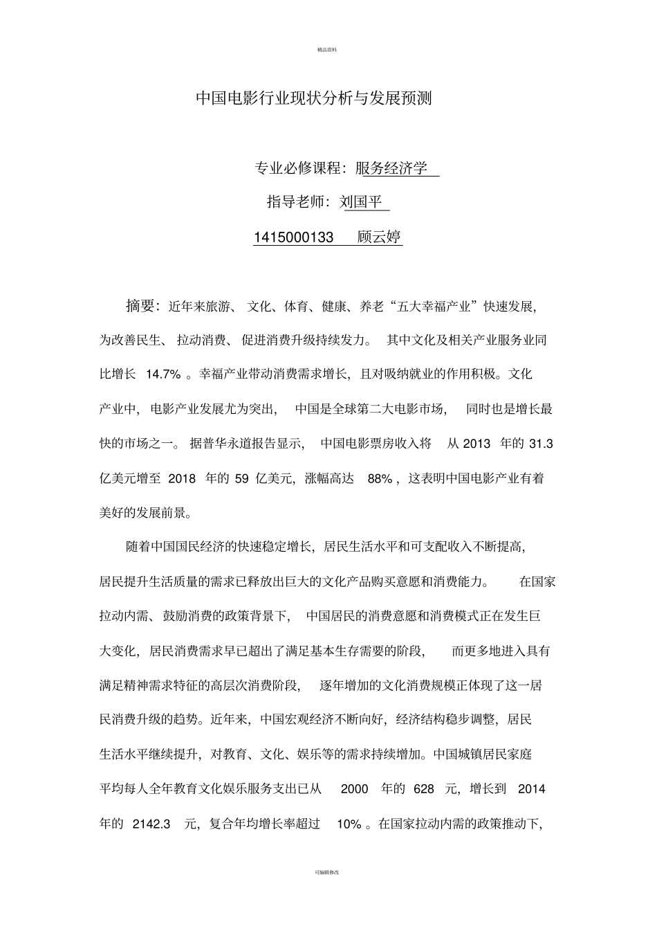 中国电影行业现状分析与发展预测_第1页