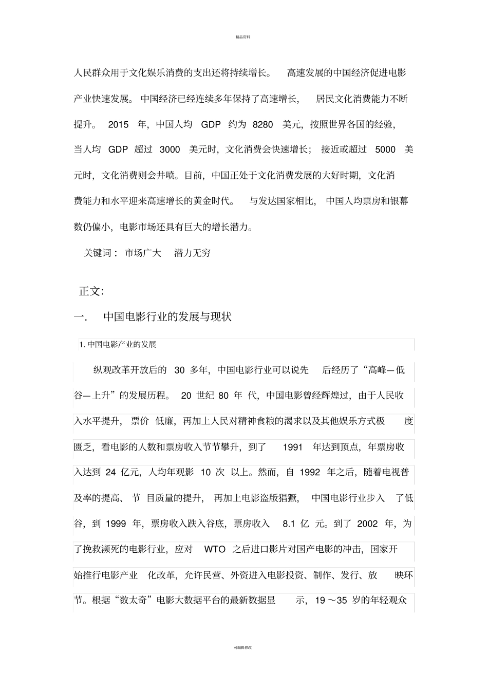 中国电影行业现状分析与发展预测_第2页