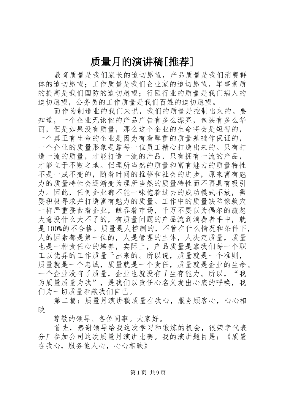 质量月的演讲稿[推荐]_第1页