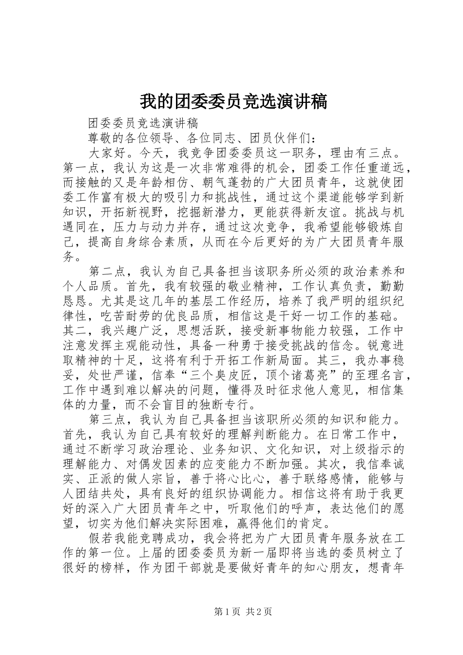 我的团委委员竞选演讲稿_第1页