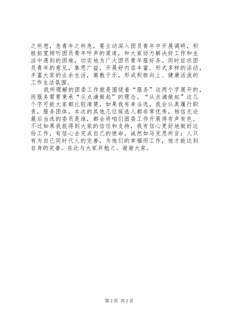 我的团委委员竞选演讲稿_第2页