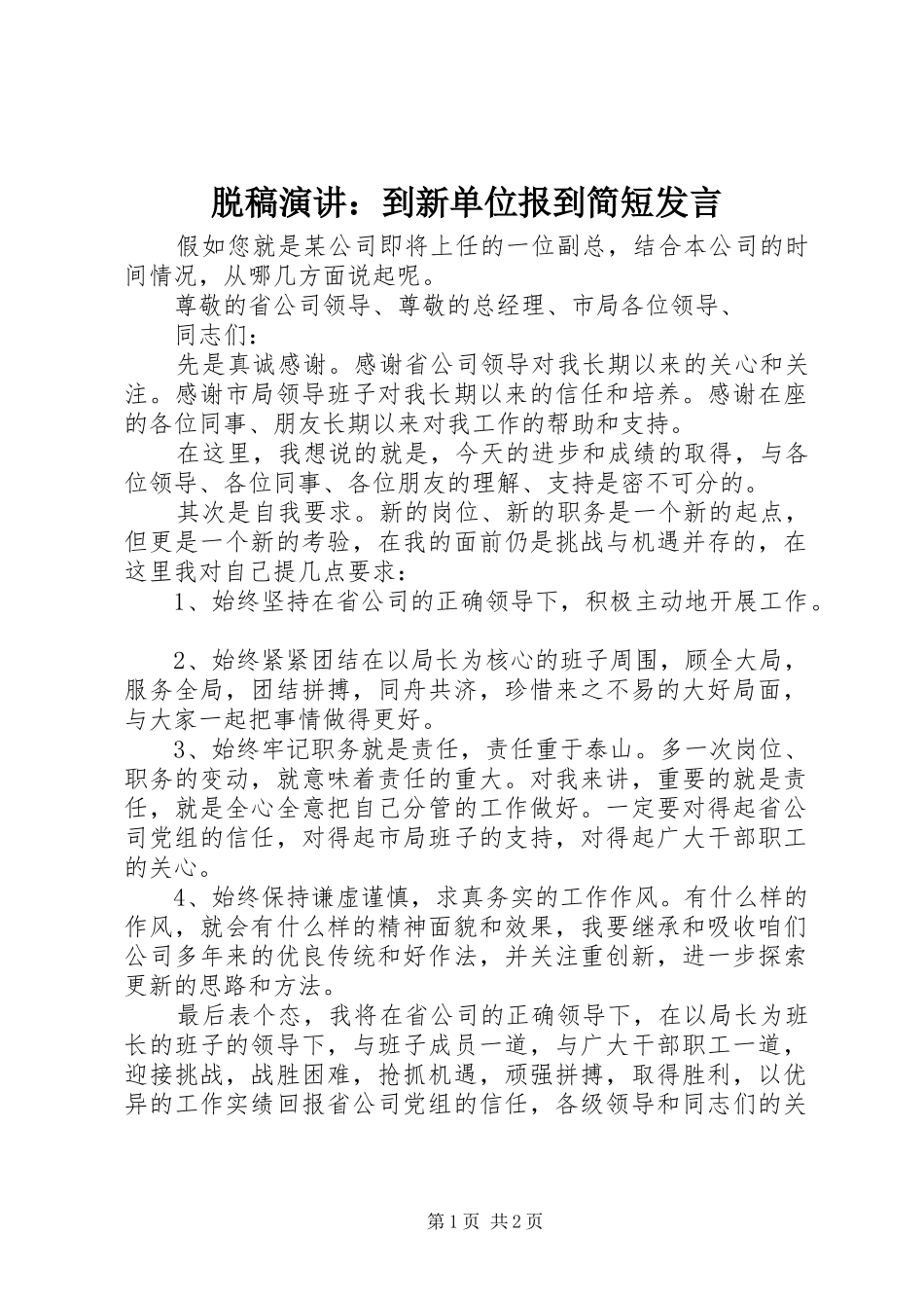 脱稿演讲：到新单位报到简短发言_第1页