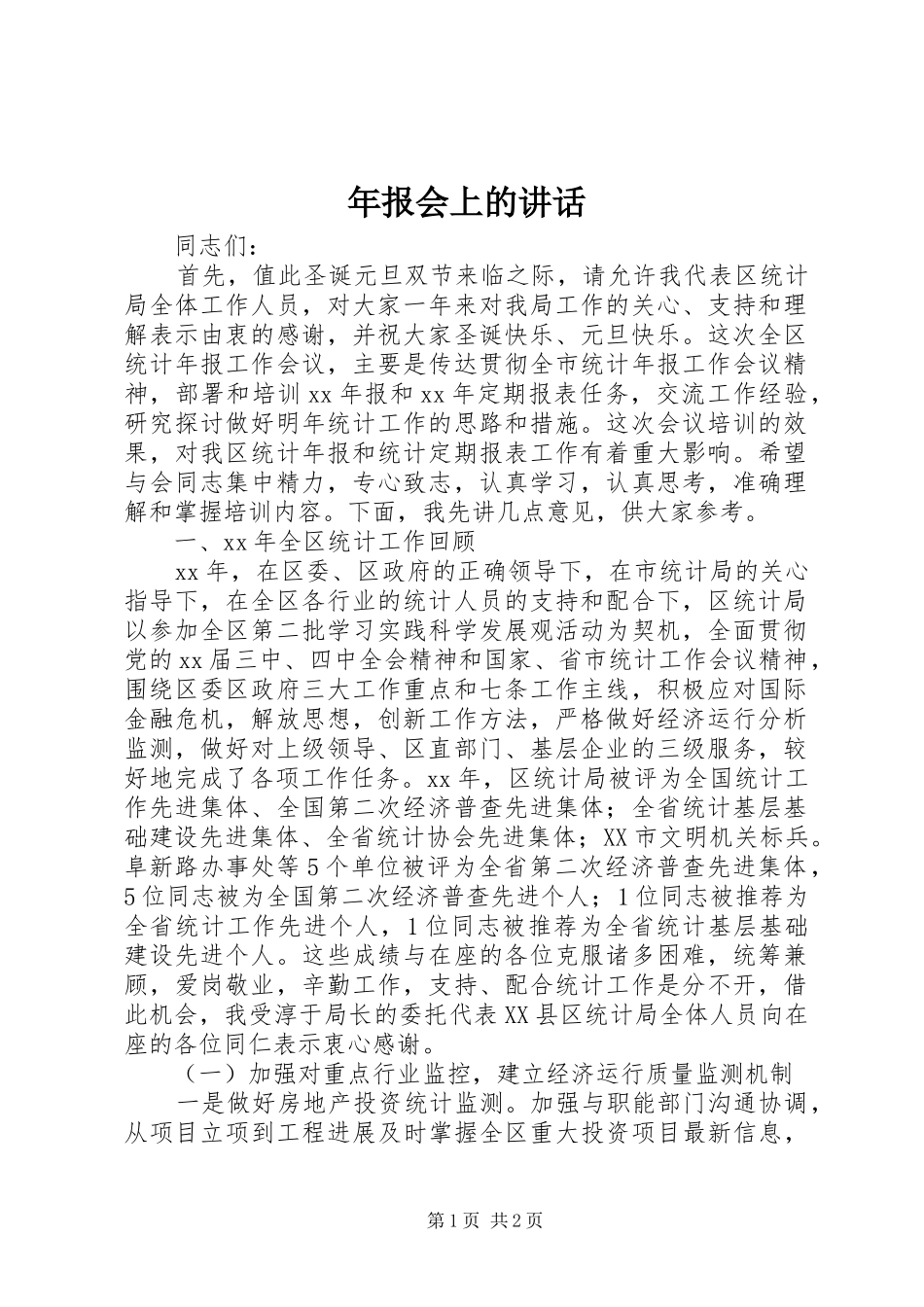 年报会上的讲话_第1页