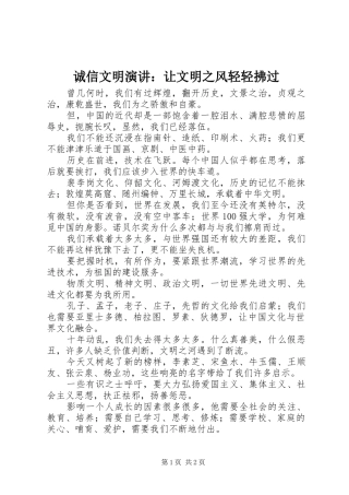 诚信文明演讲：让文明之风轻轻拂过