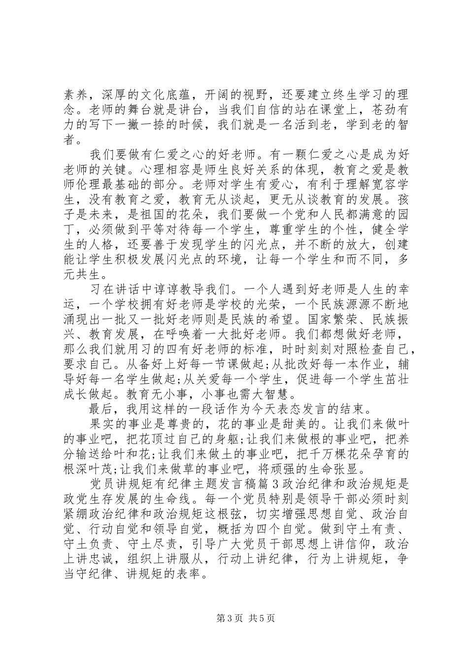 党员讲规矩有纪律主题发言稿_第3页