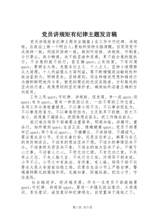 党员讲规矩有纪律主题发言稿