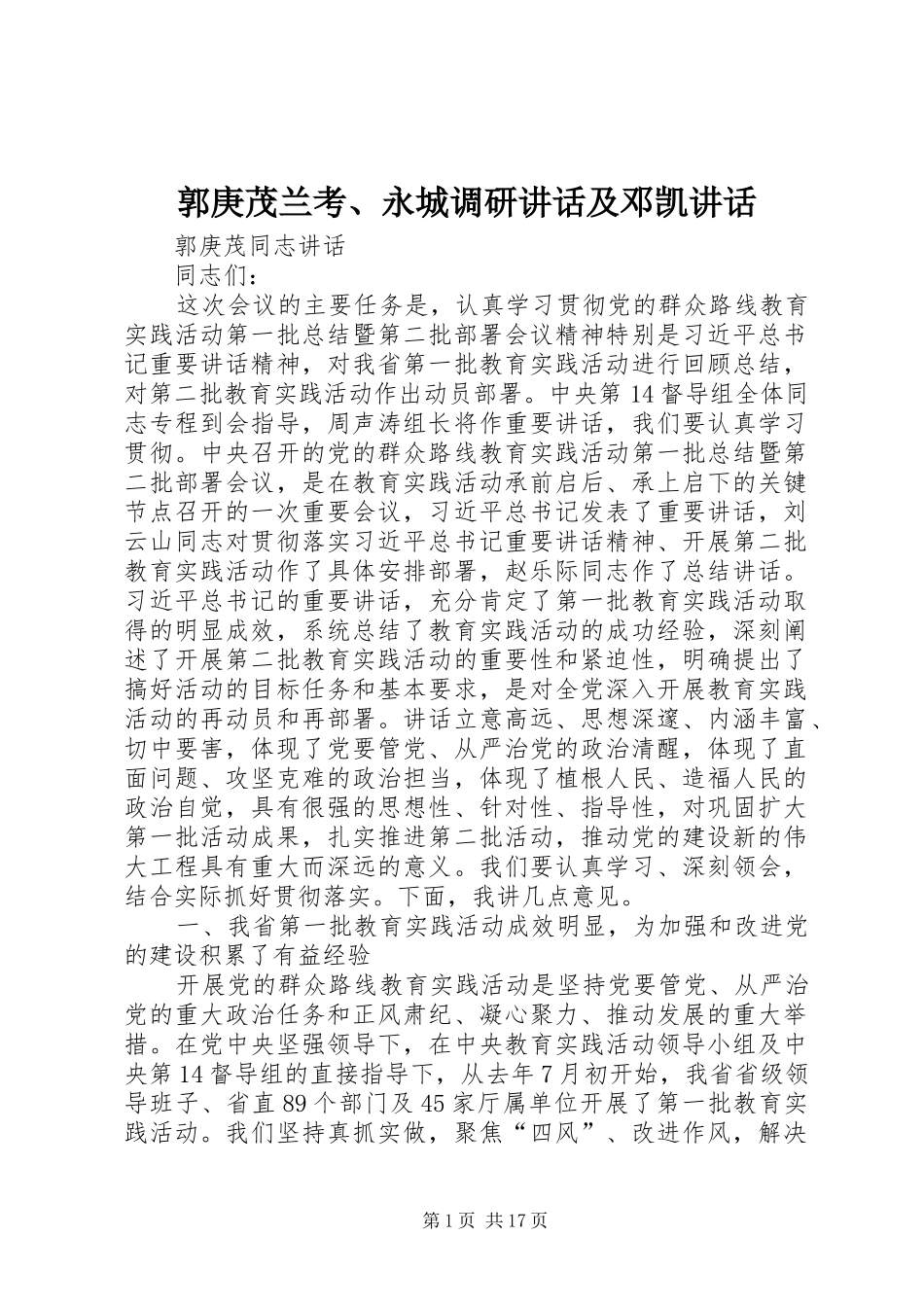 郭庚茂兰考、永城调研讲话及邓凯讲话_3_第1页