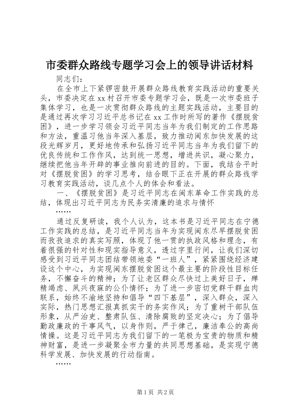 市委群众路线专题学习会上的领导讲话材料_第1页