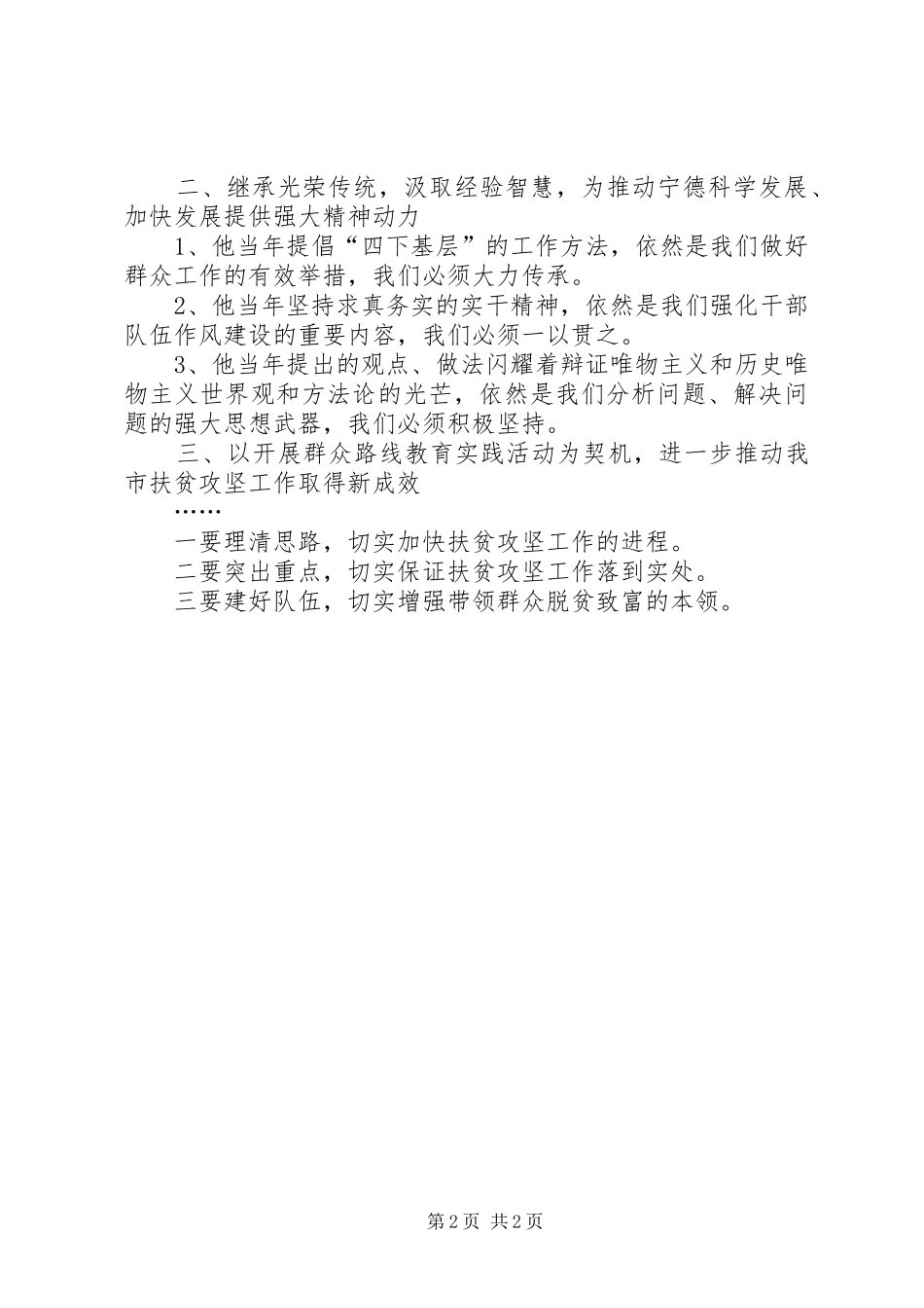 市委群众路线专题学习会上的领导讲话材料_第2页