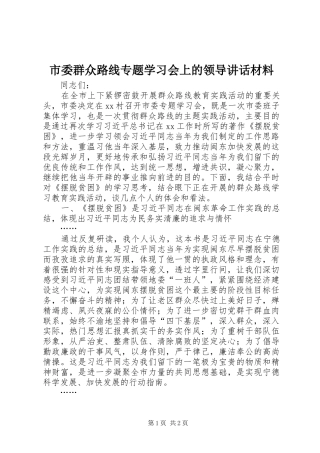 市委群众路线专题学习会上的领导讲话材料