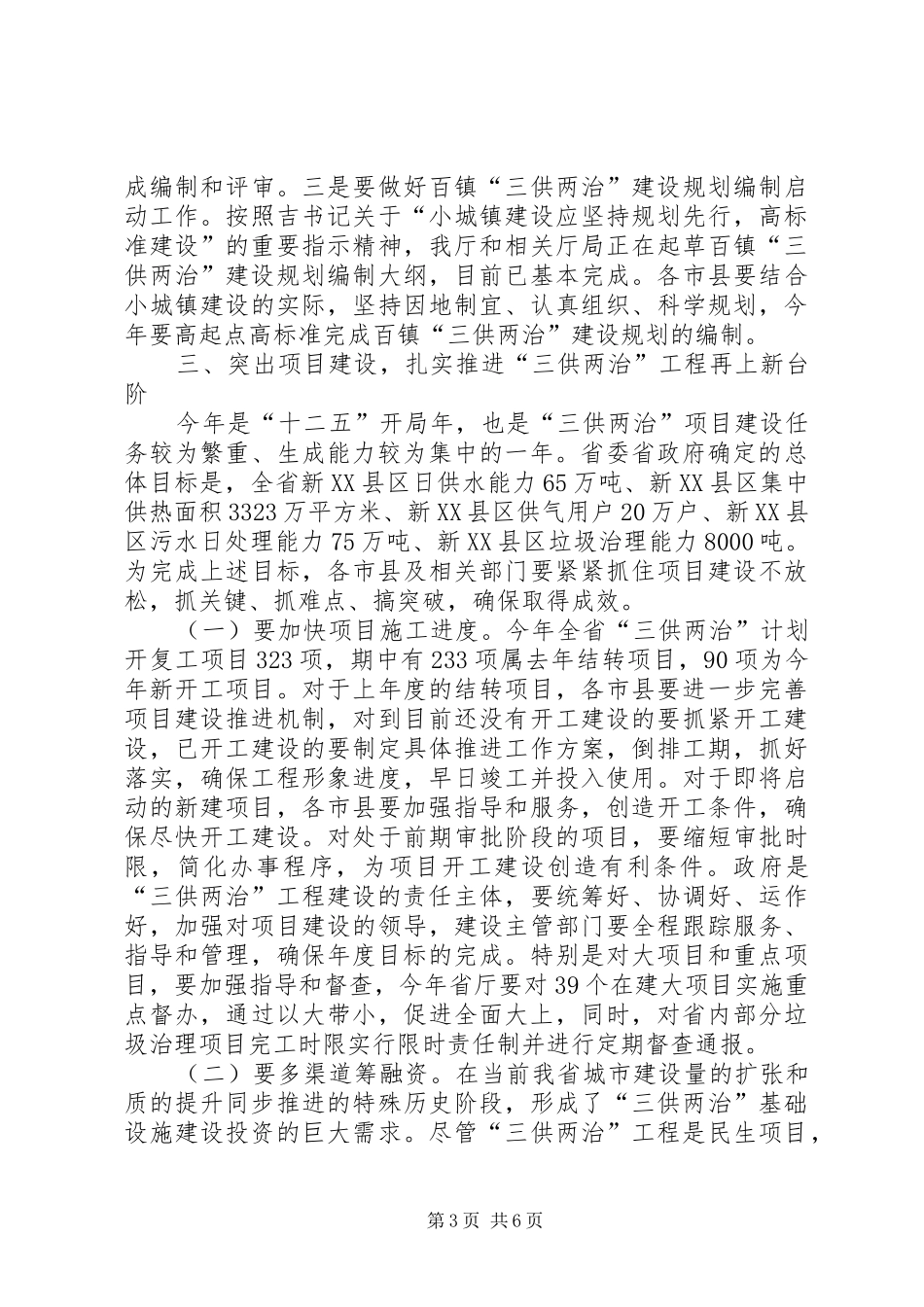 在全省“三供两治”工作推进会上的讲话_第3页