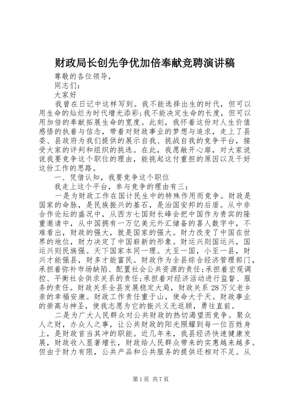 财政局长创先争优加倍奉献竞聘演讲稿_第1页