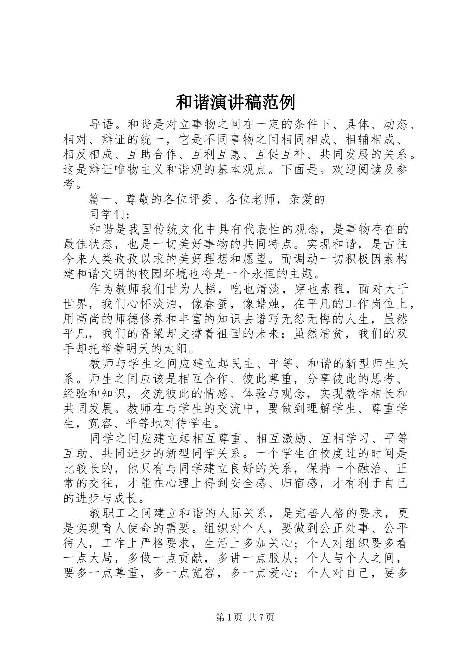 和谐演讲稿范例_第1页
