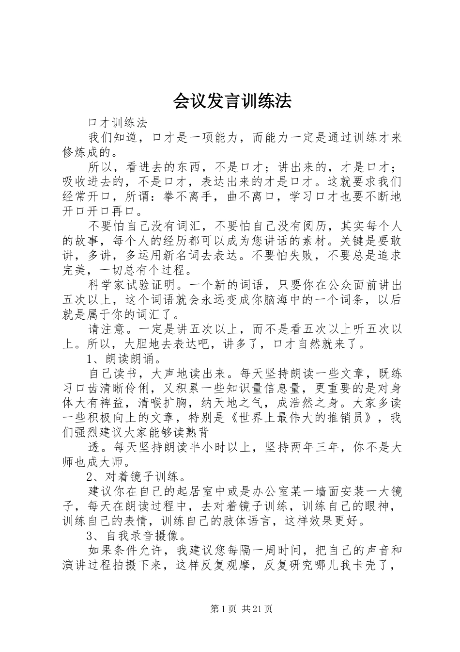 会议发言训练法_第1页