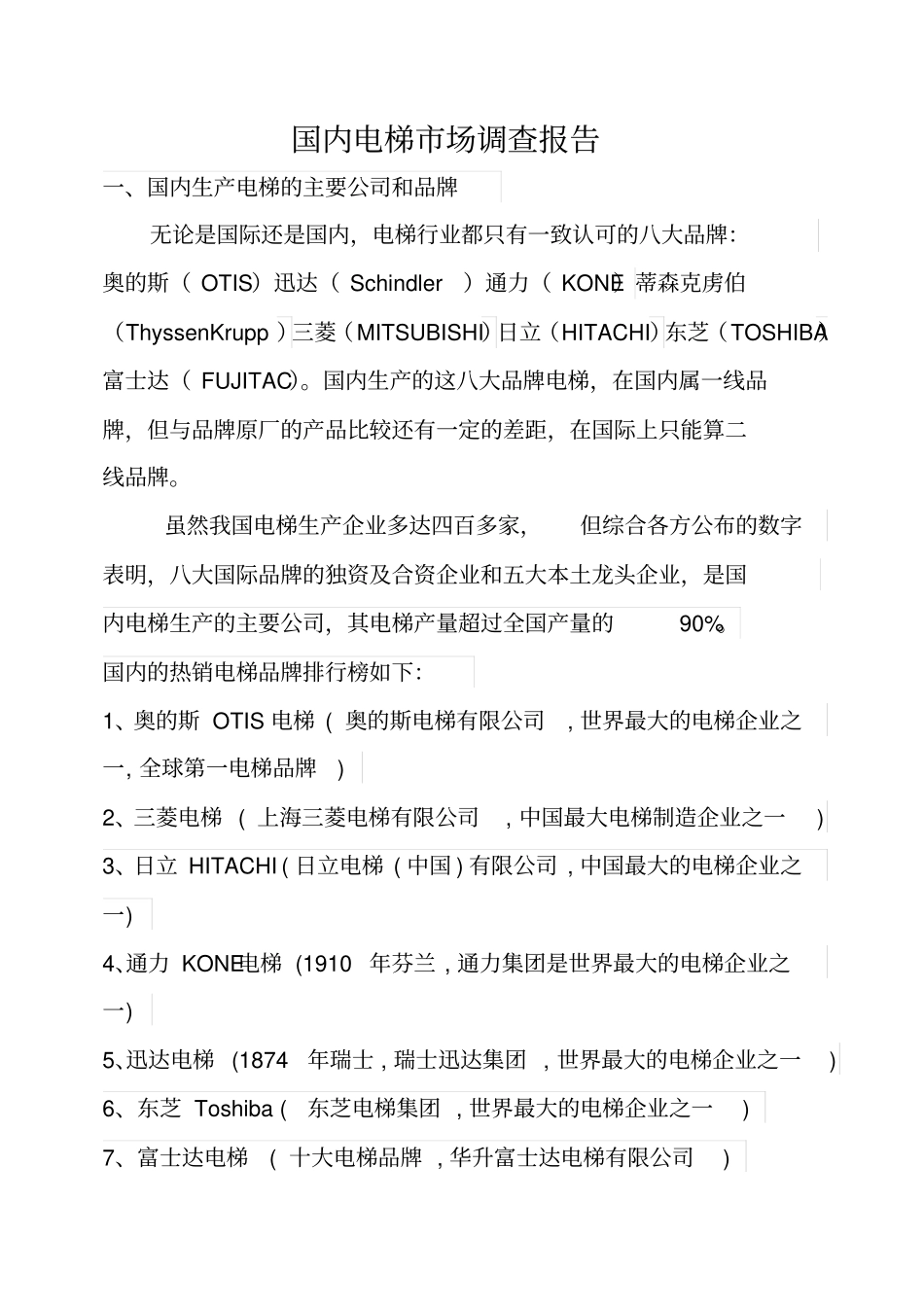 中国电梯场调查报告剖析_第1页