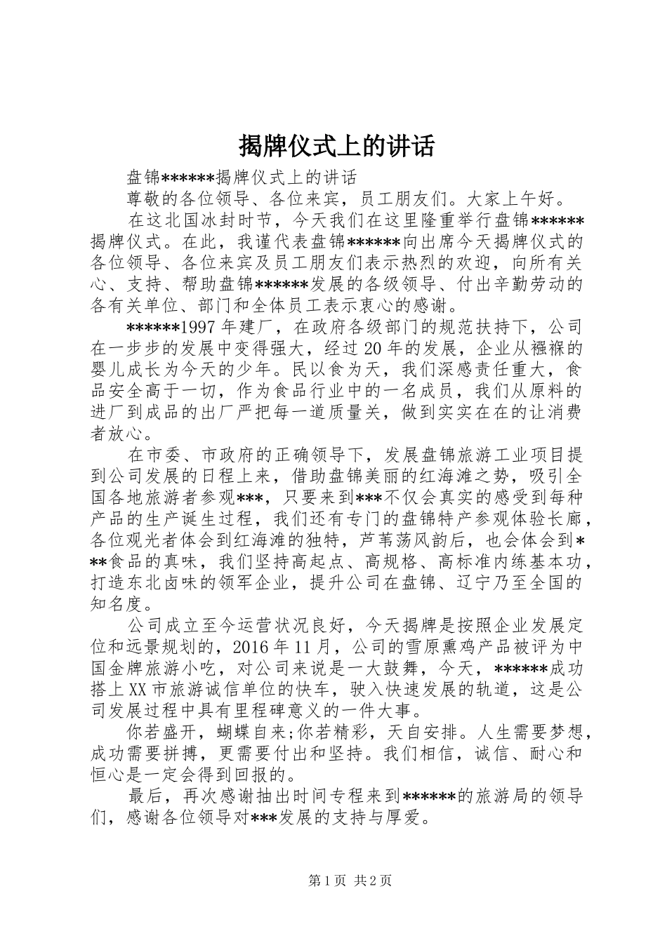 揭牌仪式上的讲话_第1页