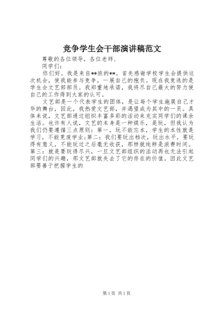 竞争学生会干部演讲稿范文