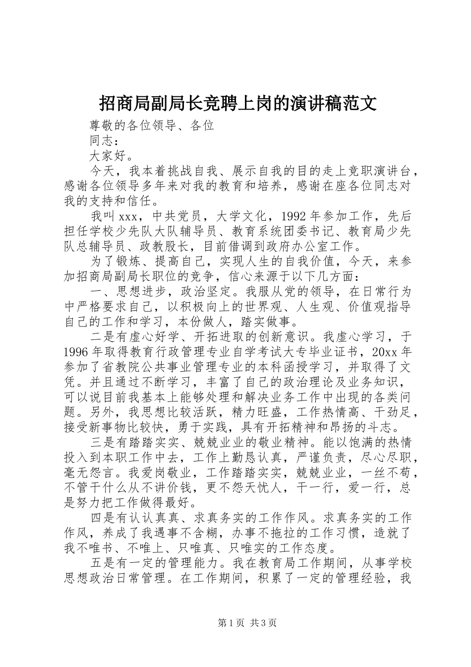 招商局副局长竞聘上岗的演讲稿范文_第1页