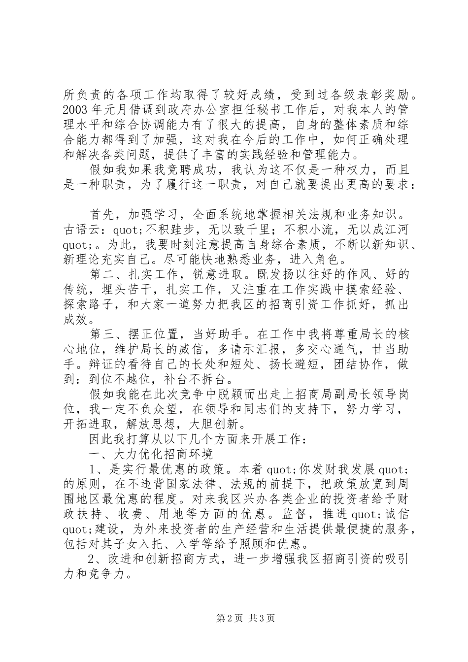 招商局副局长竞聘上岗的演讲稿范文_第2页