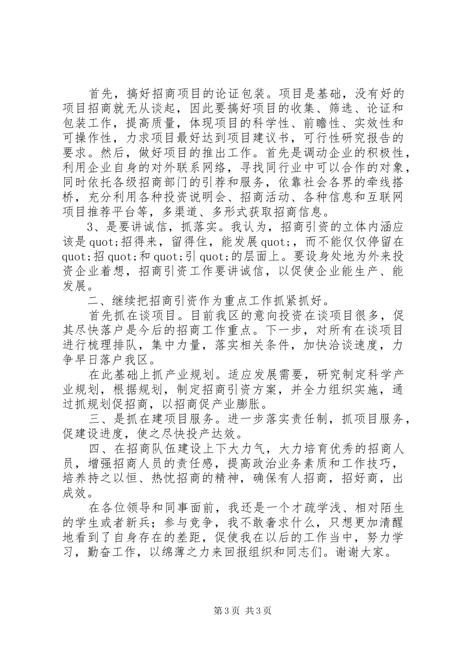 招商局副局长竞聘上岗的演讲稿范文_第3页