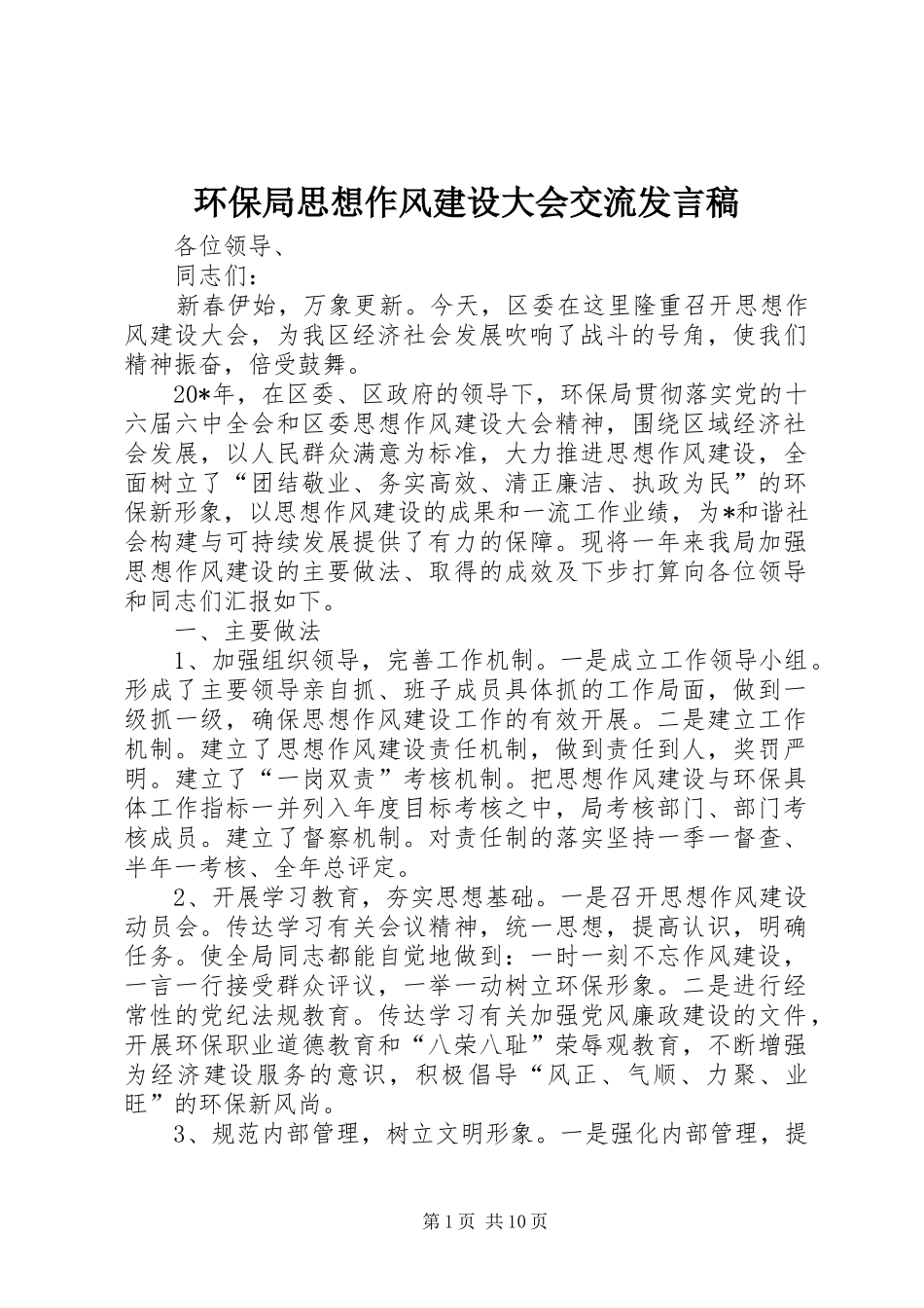 环保局思想作风建设大会交流发言稿_第1页