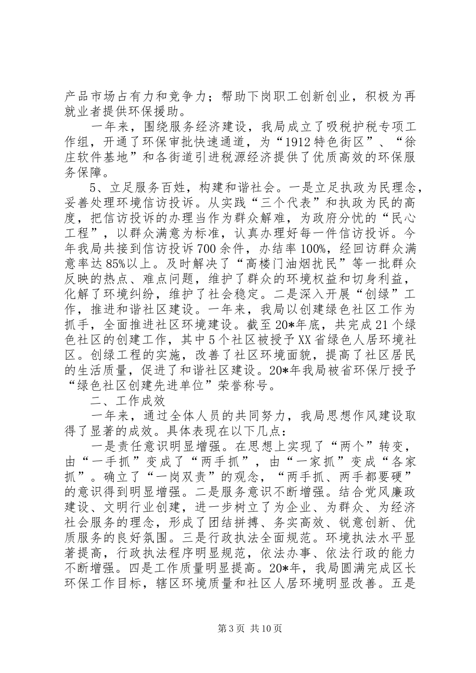 环保局思想作风建设大会交流发言稿_第3页