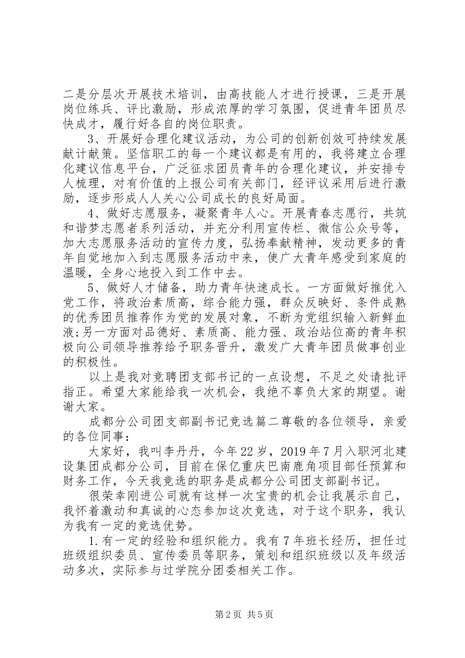 企业团支部书记竞聘演讲稿三篇_第2页