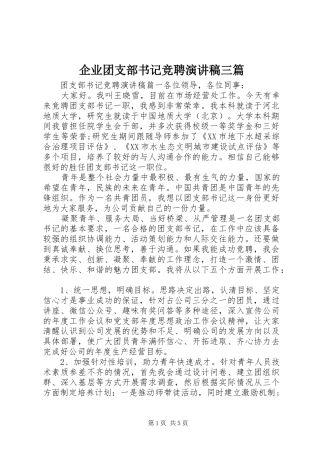 企业团支部书记竞聘演讲稿三篇