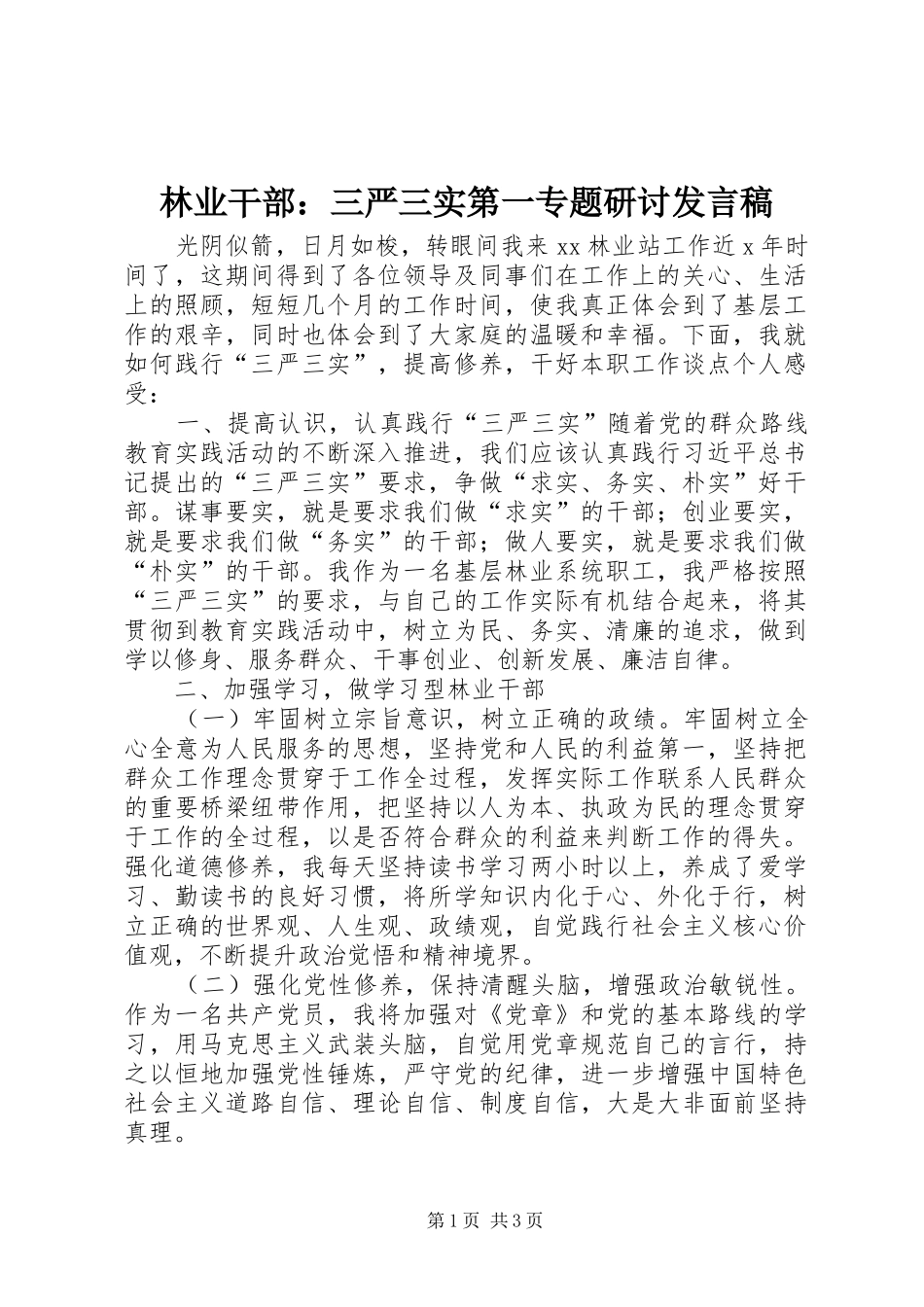 林业干部：三严三实第一专题研讨发言稿_第1页