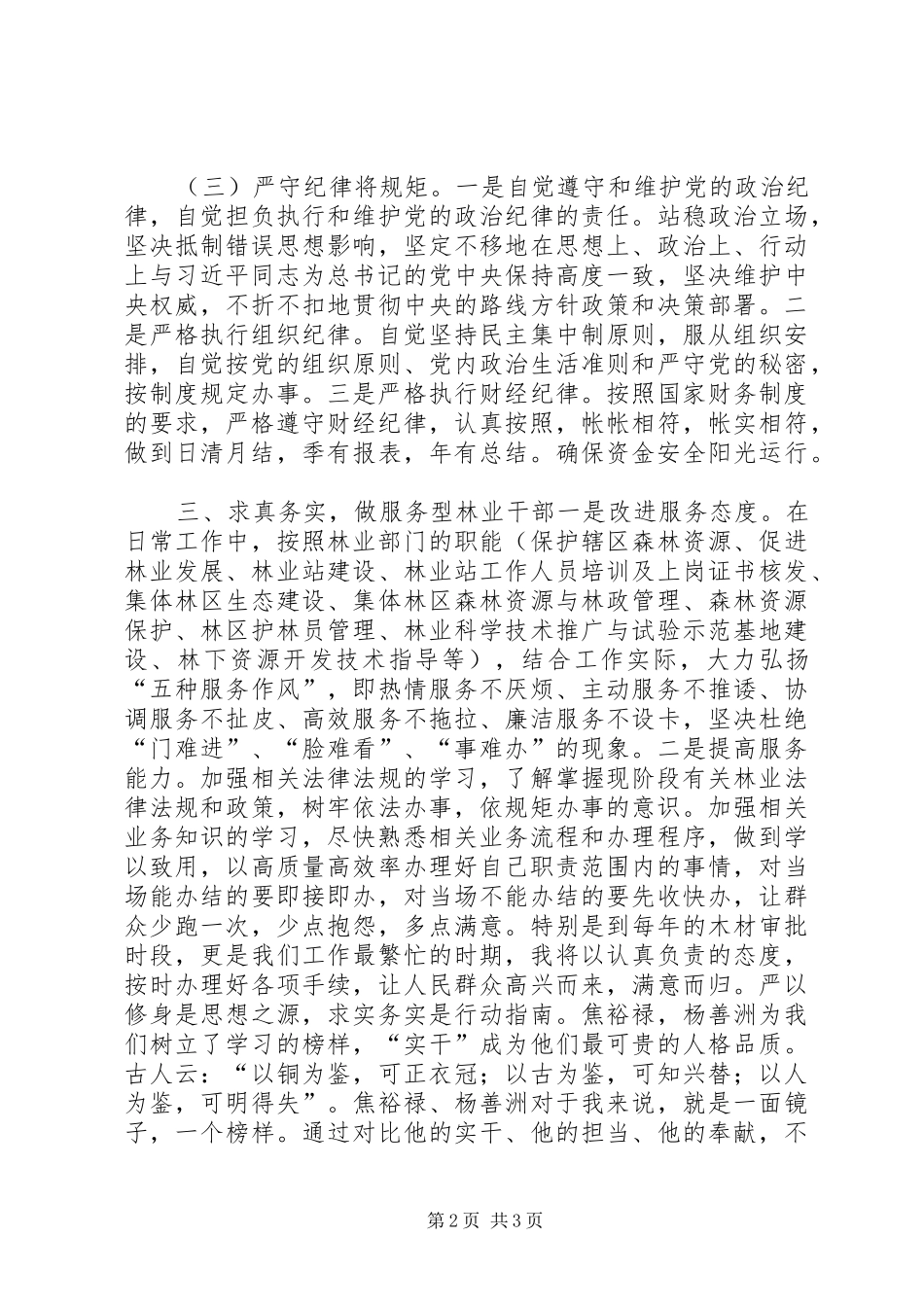 林业干部：三严三实第一专题研讨发言稿_第2页