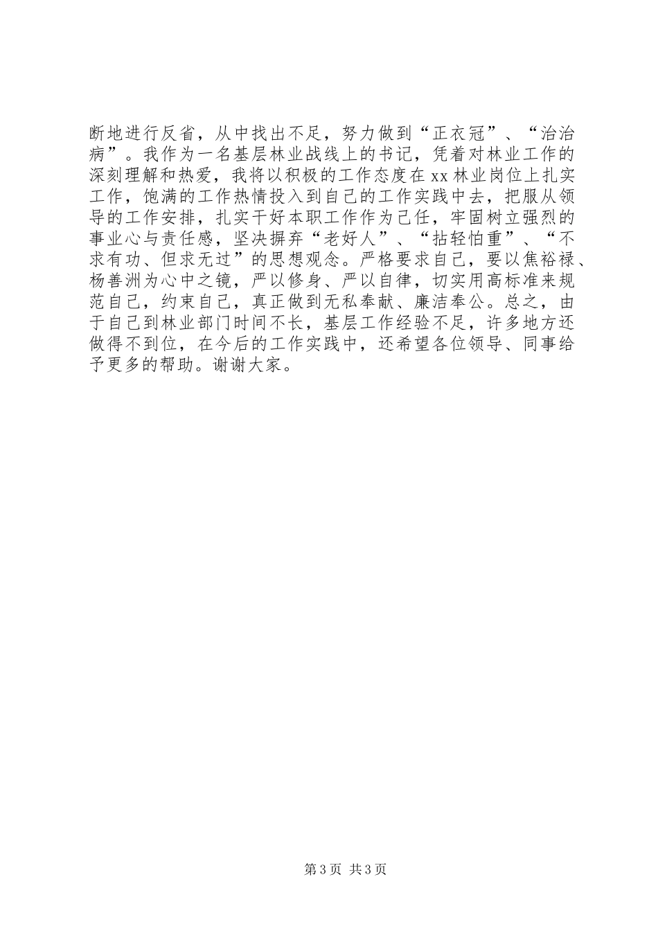 林业干部：三严三实第一专题研讨发言稿_第3页