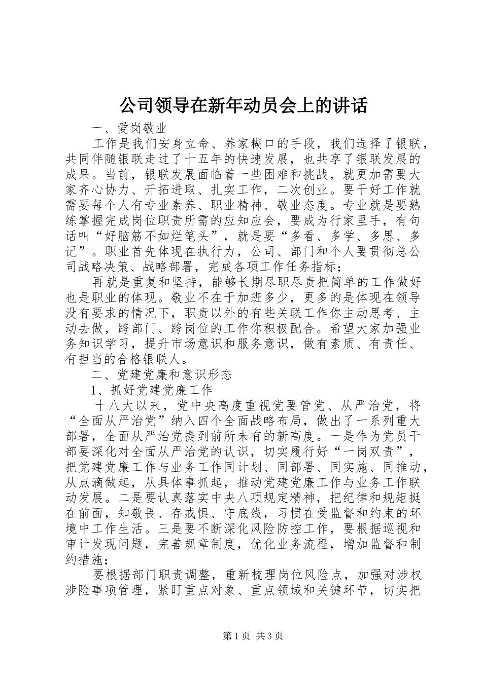 公司领导在新年动员会上的讲话_第1页