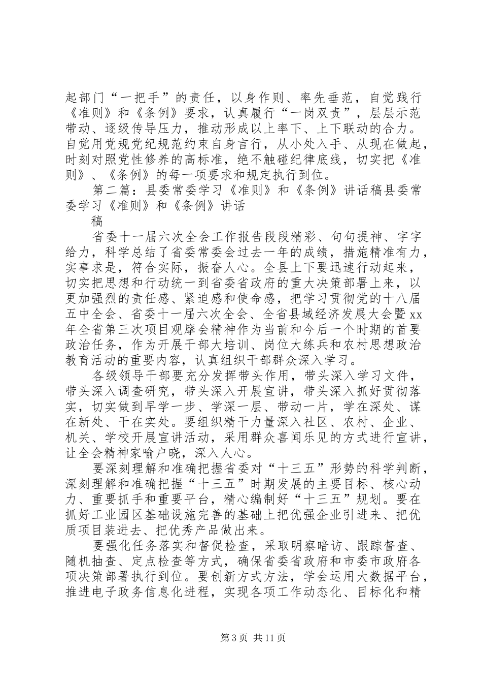 市委常委学习《准则》和《条例》讲话稿(2篇)_第3页