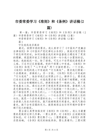 市委常委学习《准则》和《条例》讲话稿(2篇)