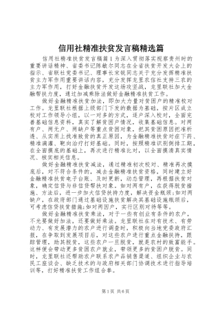 信用社精准扶贫发言稿精选篇
