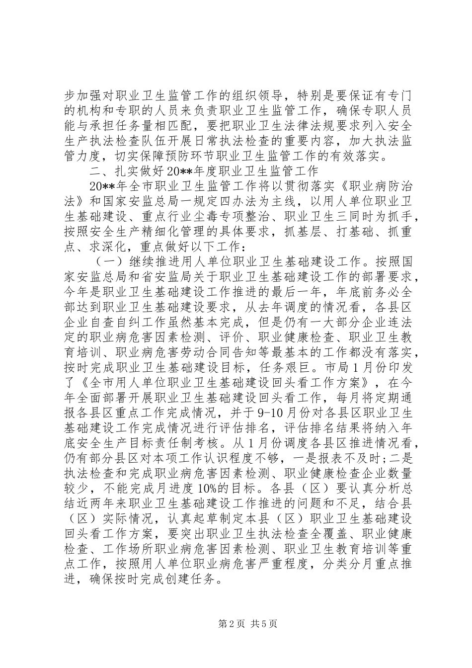 职业卫生监管工作会议讲话_第2页