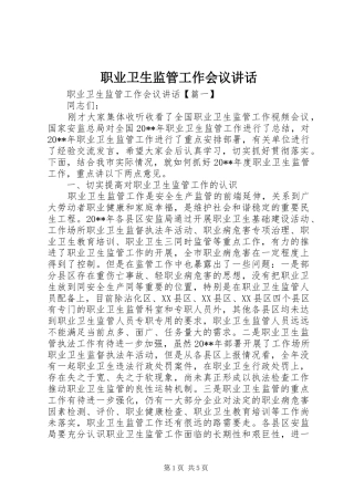 职业卫生监管工作会议讲话