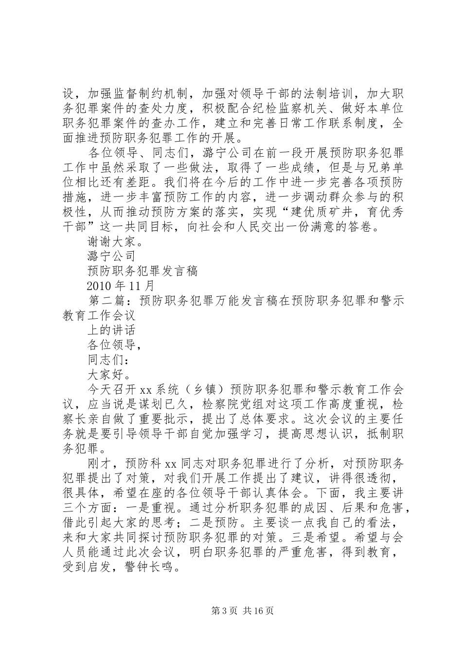 预防职务犯罪发言稿五篇_第3页