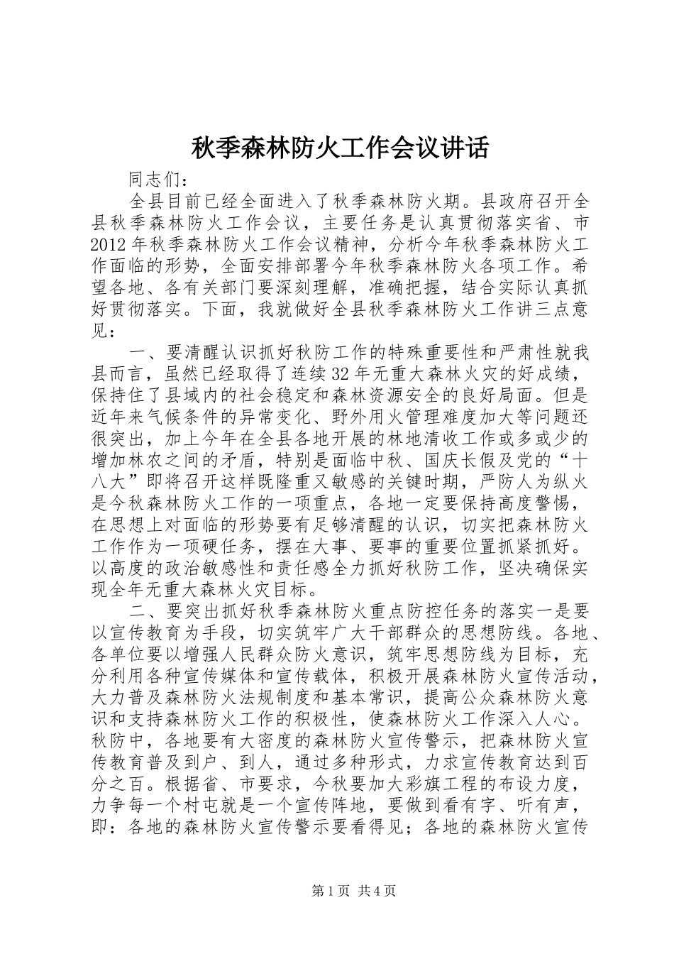 秋季森林防火工作会议讲话_第1页