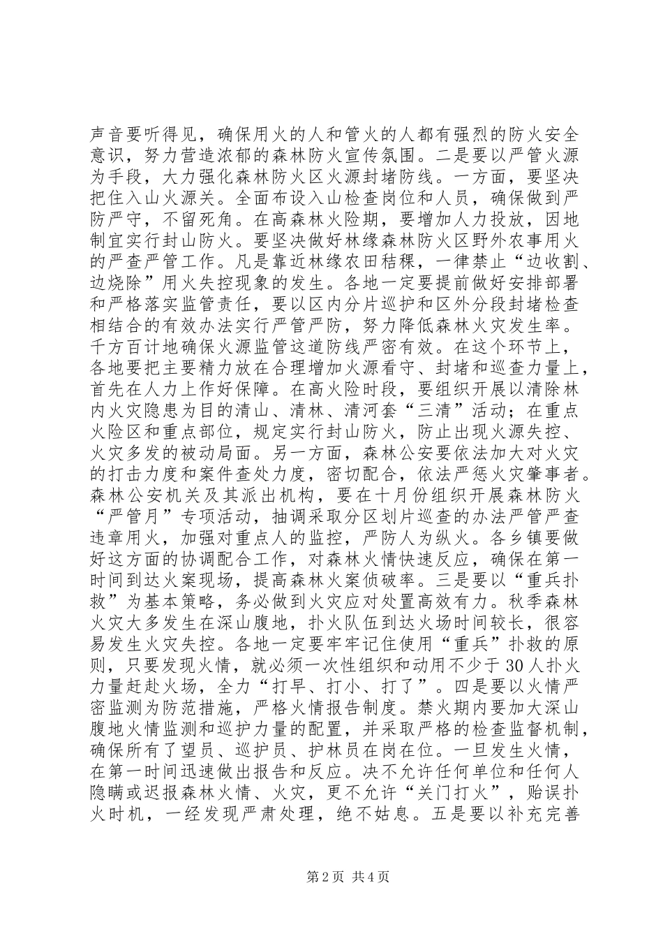 秋季森林防火工作会议讲话_第2页