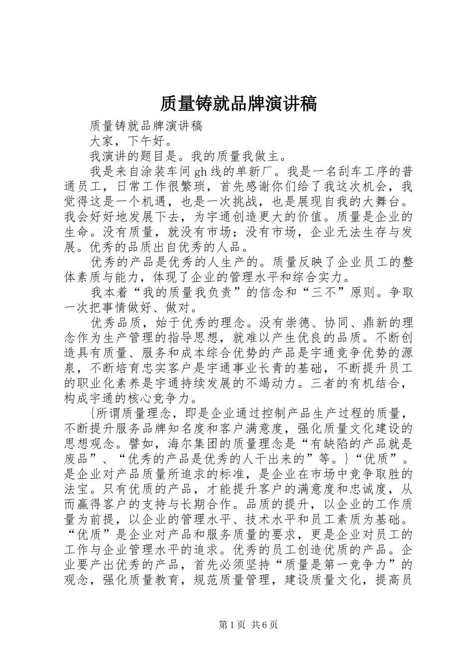 质量铸就品牌演讲稿_第1页