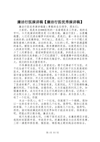 廉洁行医演讲稿【廉洁行医优秀演讲稿】