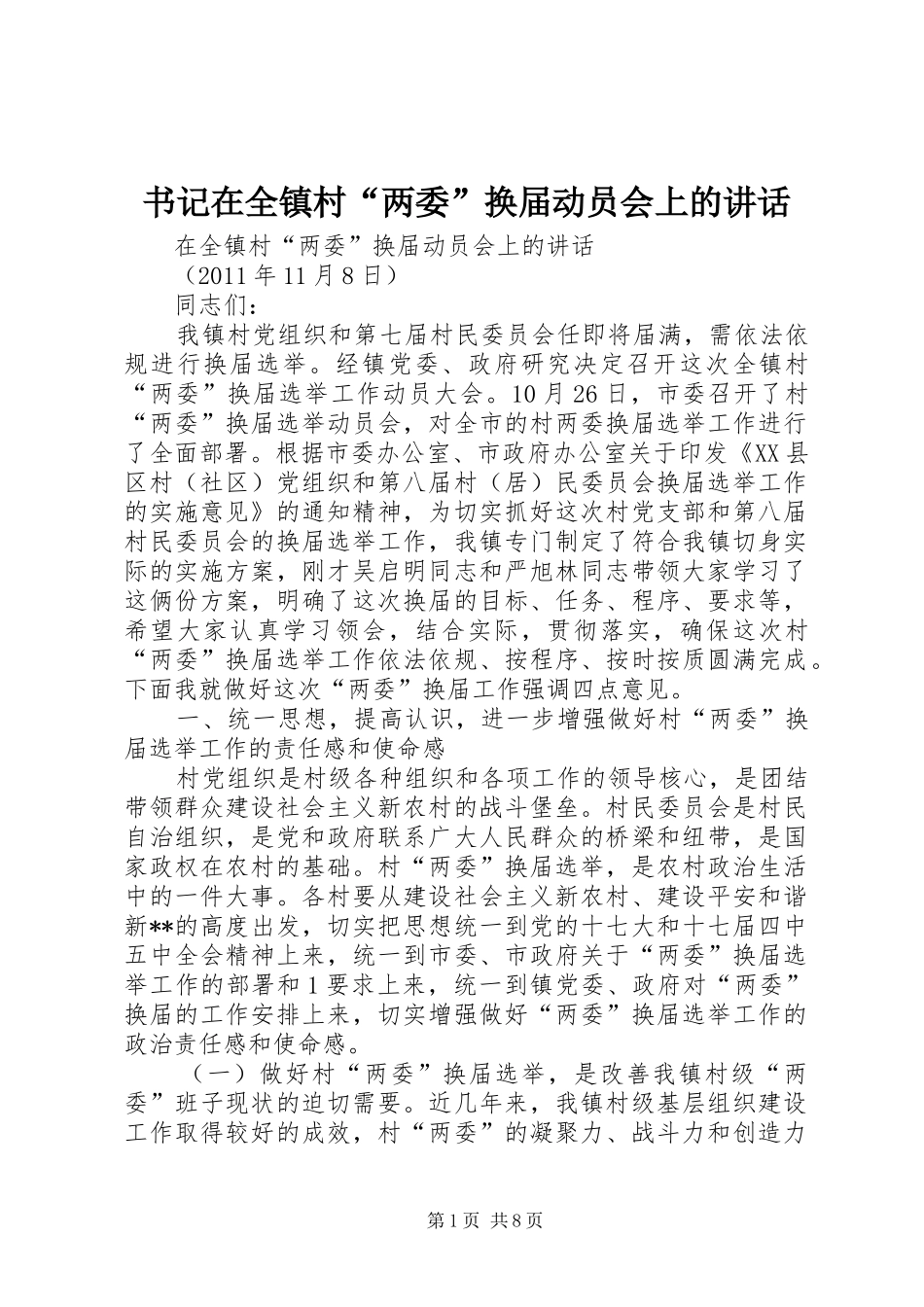 书记在全镇村“两委”换届动员会上的讲话_第1页