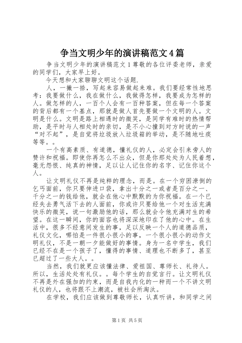 争当文明少年的演讲稿范文4篇_第1页