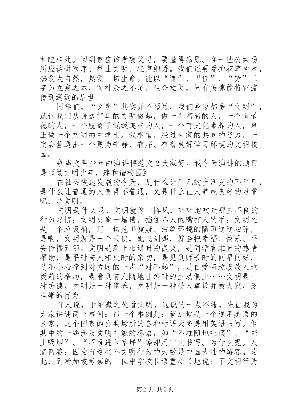 争当文明少年的演讲稿范文4篇_第2页