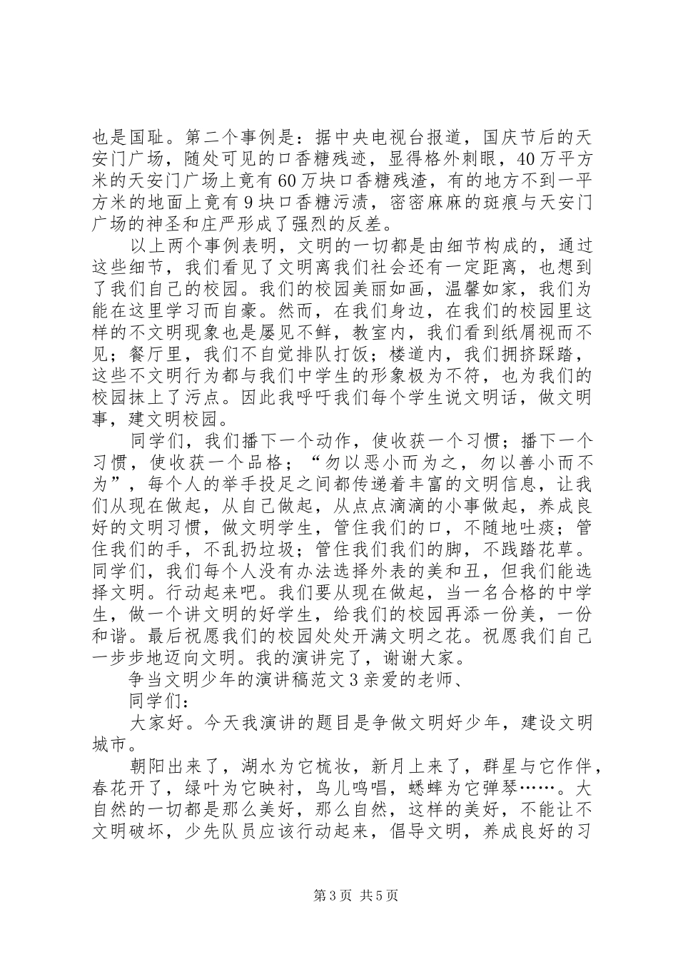 争当文明少年的演讲稿范文4篇_第3页