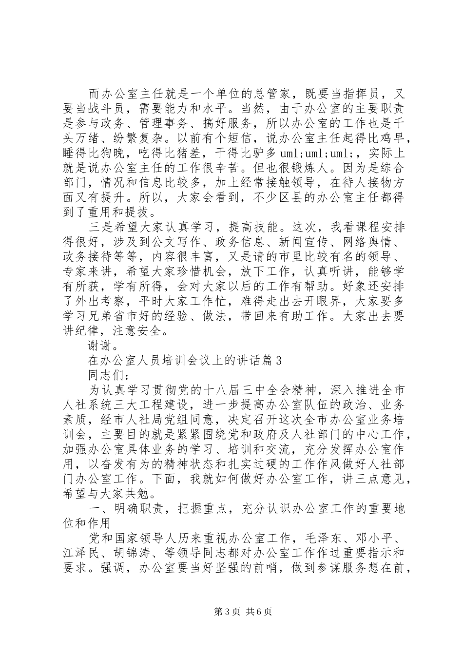 在办公室人员培训会议上的讲话_第3页