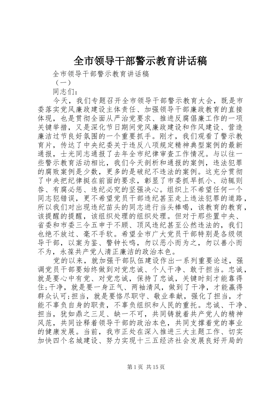全市领导干部警示教育讲话稿_第1页